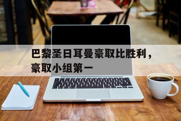 巴黎圣日耳曼豪取比胜利，豪取小组第一