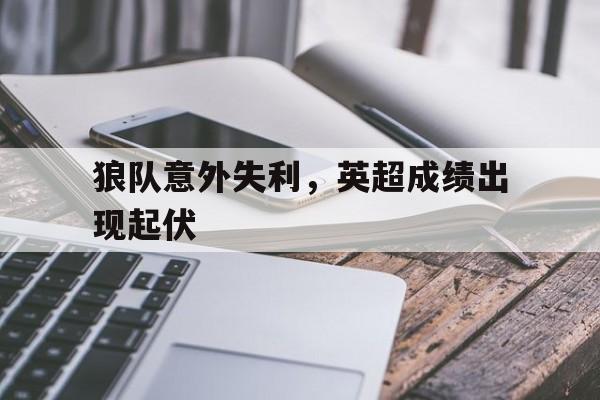 狼队意外失利，英超成绩出现起伏