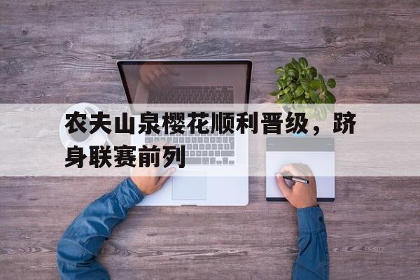 农夫山泉樱花顺利晋级，跻身联赛前列