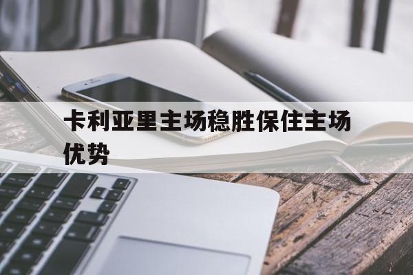卡利亚里主场稳胜保住主场优势